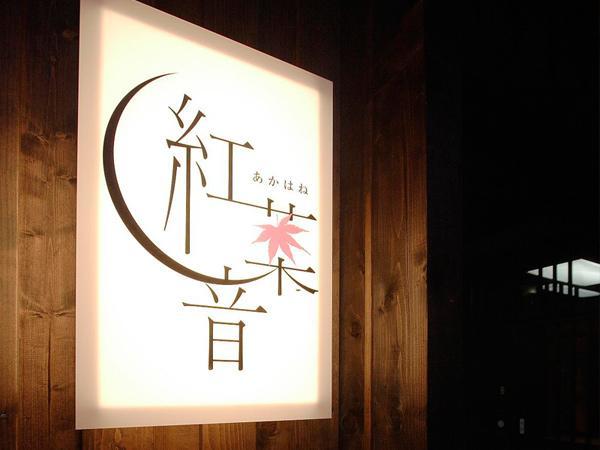 Akahane Niseko Luaran gambar